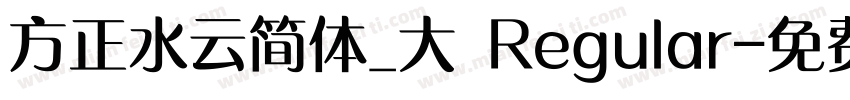 方正水云简体_大 Regular字体转换